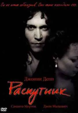 Распутник Распутник