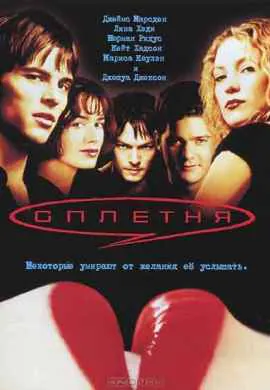 Сплетня Сплетня