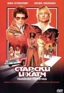 Старски и Хатч Старски и Хатч