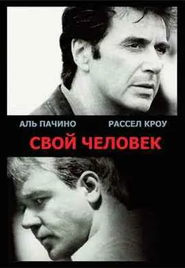Свой человек