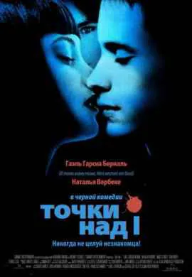 Точки над I Точки над I