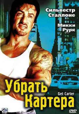 Убрать Картера Убрать Картера