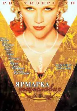 Ярмарка тщеславия Ярмарка тщеславия