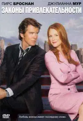 Законы привлекательности Законы привлекательности