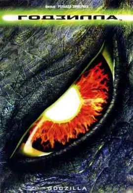 Годзилла