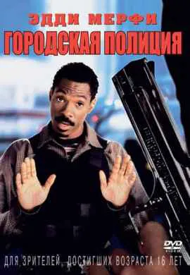 Городская полиция Городская полиция