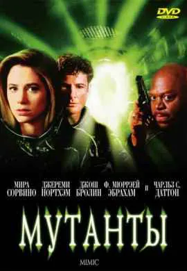 Мутанты Мутанты