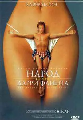 Народ против Ларри Флинта Народ против Ларри Флинта