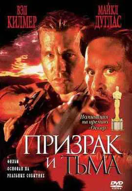 Призрак и Тьма Призрак и Тьма