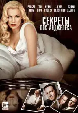 Секреты Лос-Анджелеса Секреты Лос-Анджелеса