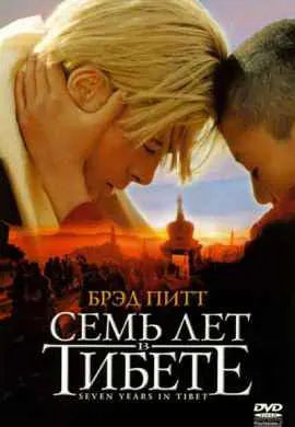 Семь лет в Тибете
