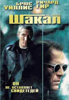 Шакал Шакал
