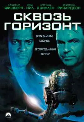 Сквозь горизонт Сквозь горизонт