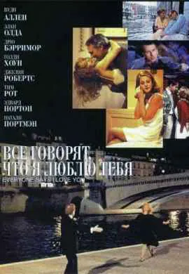 Все говорят, что я люблю тебя Все говорят, что я люблю тебя