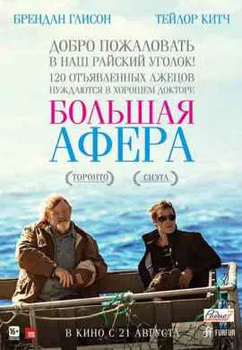 Большая афера