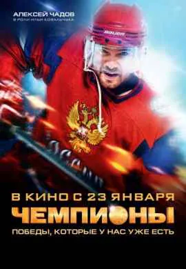 Чемпионы Чемпионы