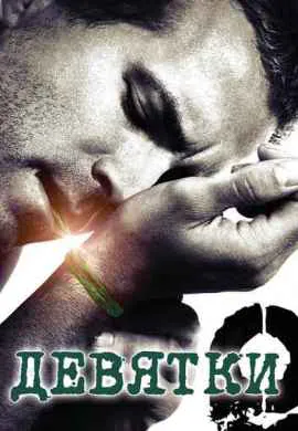 Девятки