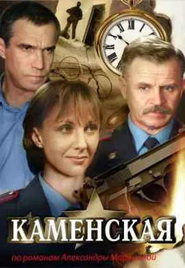 Каменская Каменская
