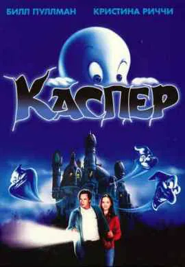 Каспер Каспер