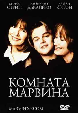 Комната Марвина Комната Марвина
