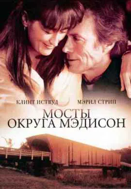 Мосты округа Мэдисон