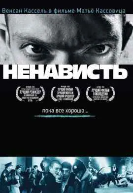 Ненависть Ненависть
