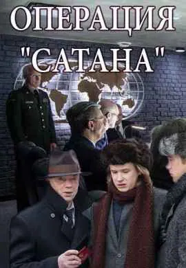 Операция Сатана
