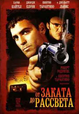 От заката до рассвета