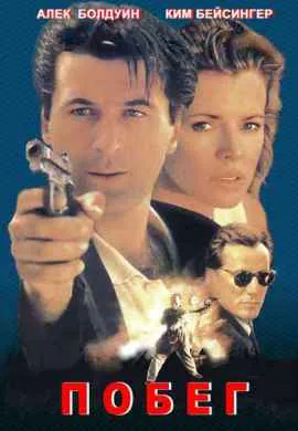 Побег Побег