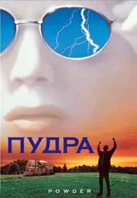 Пудра