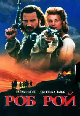 Роб Рой Роб Рой
