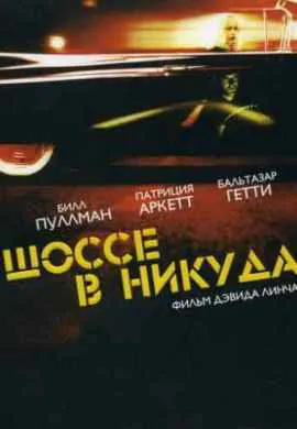 Шоссе в никуда Шоссе в никуда