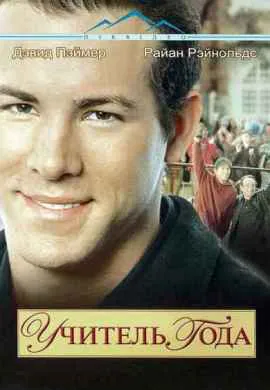 Учитель года