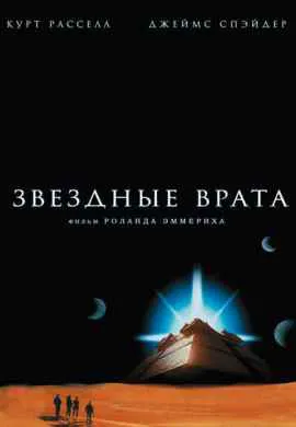 Звездные врата