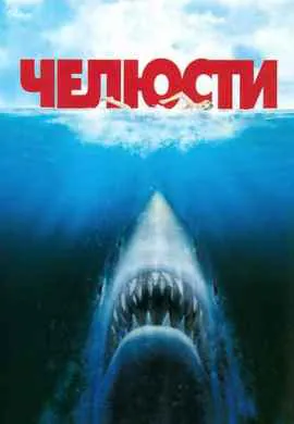 Челюсти Челюсти