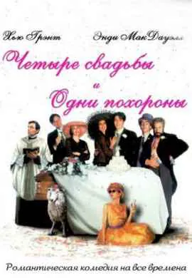 Четыре свадьбы и одни похороны