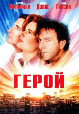 Герой Герой