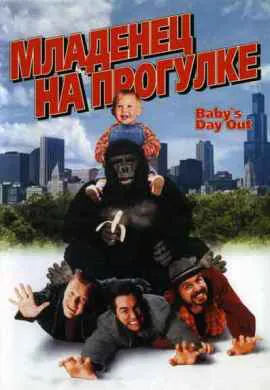 Младенец на прогулке, или Ползком от …