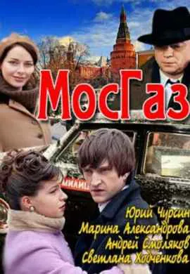 Мосгаз Мосгаз