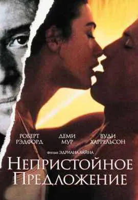 Непристойное предложение Непристойное предложение