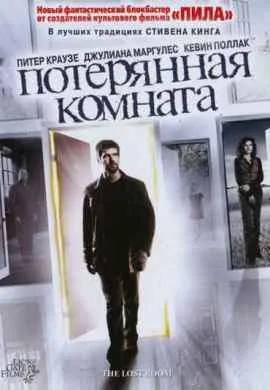 Потерянная комната