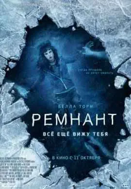 Ремнант: Всё ещё вижу тебя