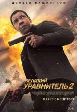 Великий уравнитель 2