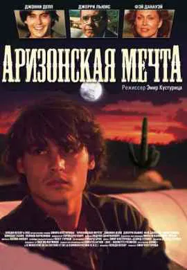 Аризонская мечта Аризонская мечта