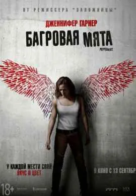 Багровая мята