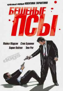 Бешеные псы Бешеные псы