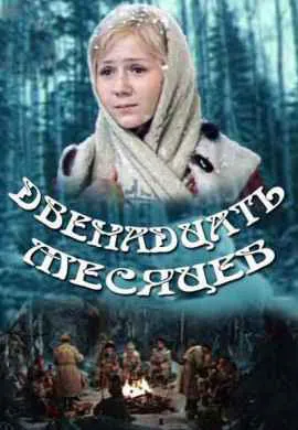 Двенадцать месяцев Двенадцать месяцев