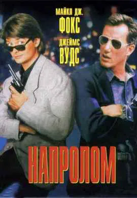 Напролом Напролом