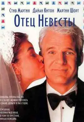 Отец невесты Отец невесты