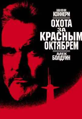 Охота за Красным Октябрем Охота за Красным Октябрем